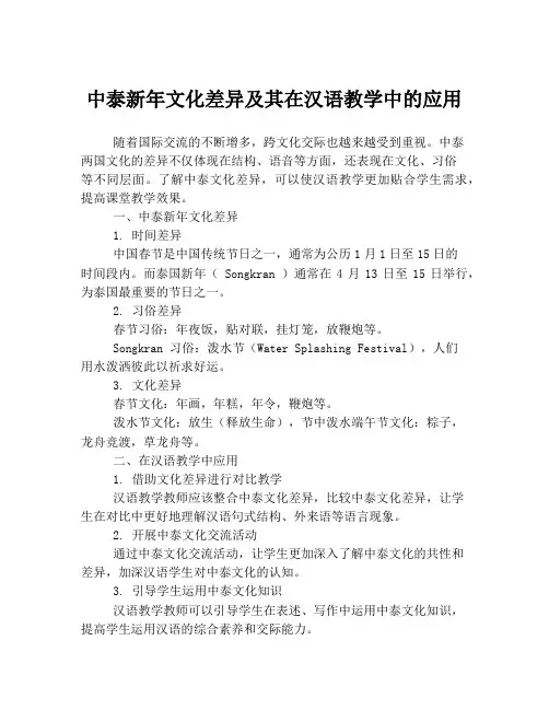 中泰新年文化差异及其在汉语教学中的应用