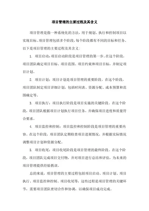 项目管理的主要过程及其含义