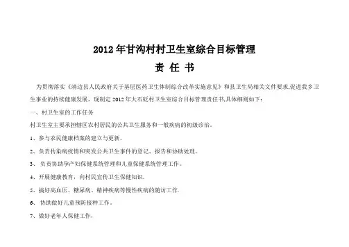 2012村卫生室综合目标管理责任书【精选文档】