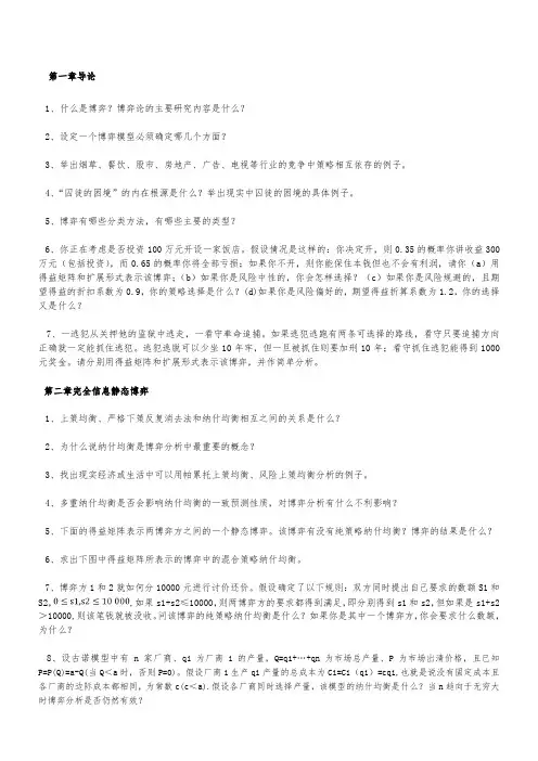 博弈论课后习题