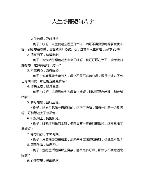 -人生感悟短句八字