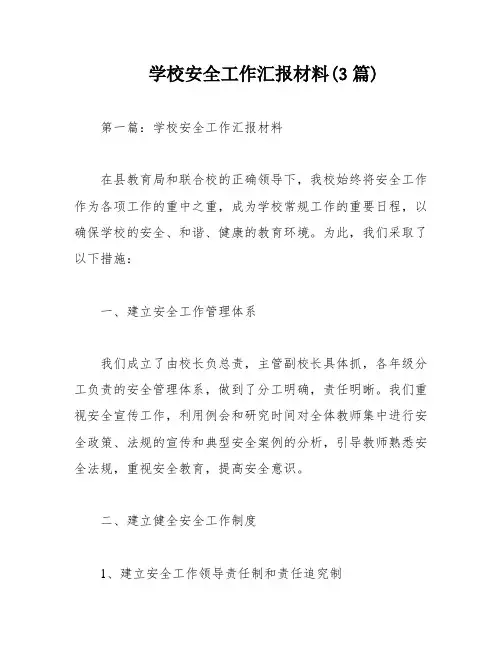 学校安全工作汇报材料(3篇)