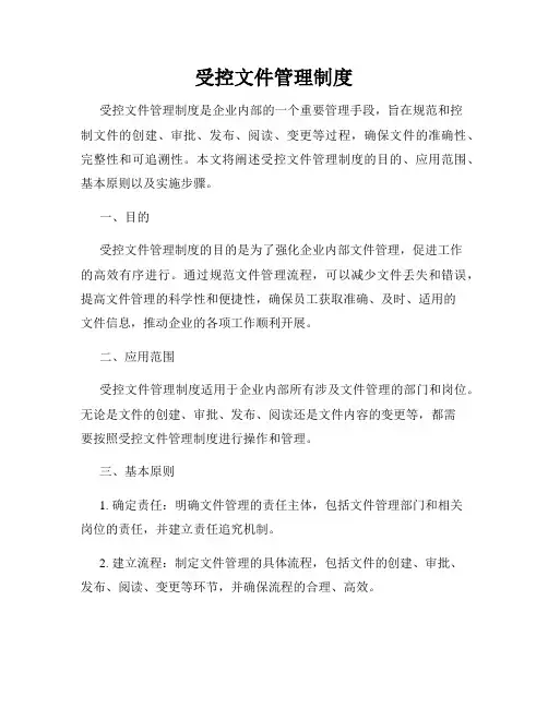 受控文件管理制度