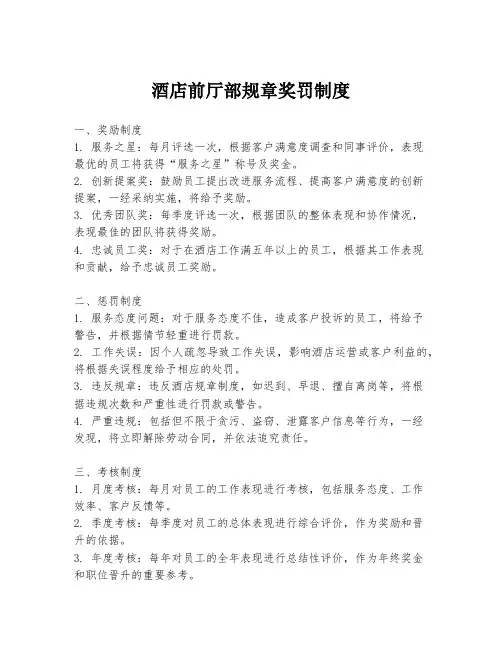 酒店前厅部规章奖罚制度