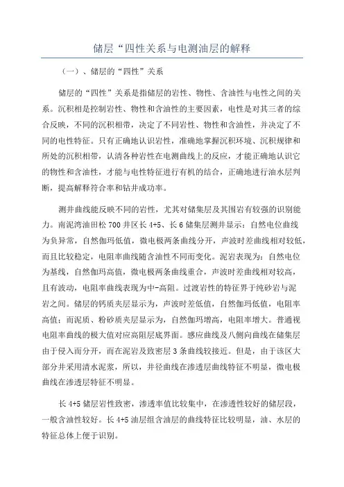 储层“四性关系与电测油层的解释