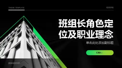 班组长角色定位及职业理念