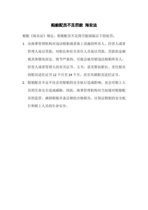 船舶配员不足罚款 海安法
