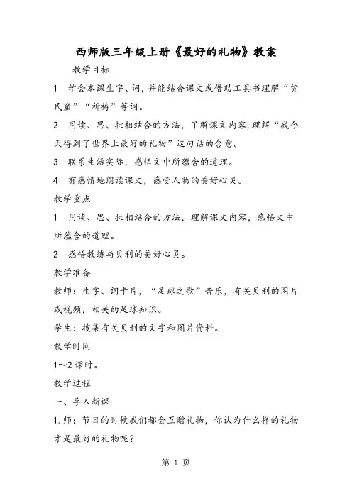 西师版三年级上册《最好的礼物》教案-word文档