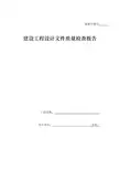 建设工程设计文件质量检查报告