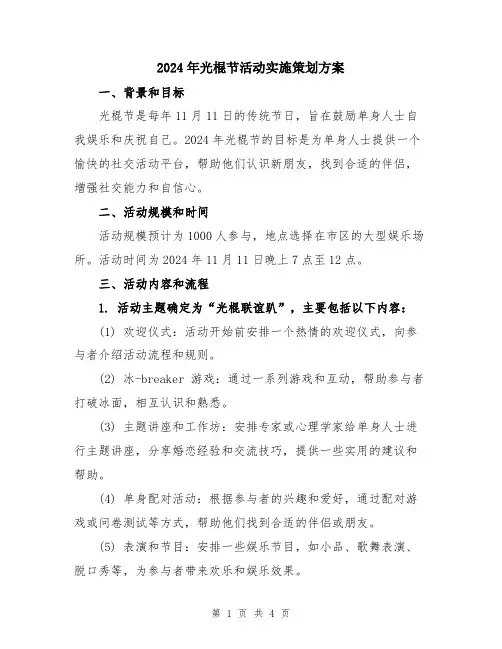 2024年光棍节活动实施策划方案