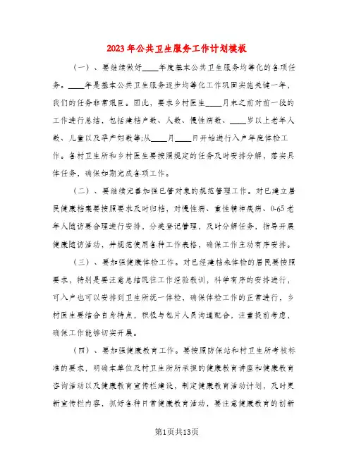 2023年公共卫生服务工作计划模板(三篇)