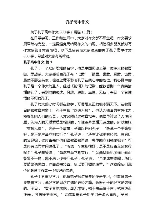 孔子高中作文