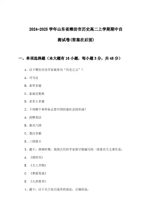 2024-2025学年山东省潍坊市高二上学期期中历史试卷及解答参考