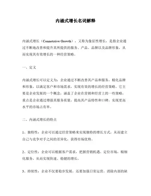 内涵式增长名词解释
