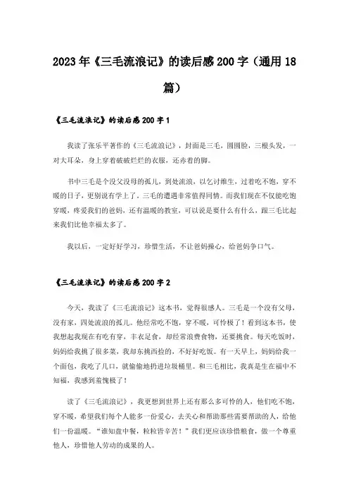 2023年《三毛流浪记》的读后感200字(通用18篇)
