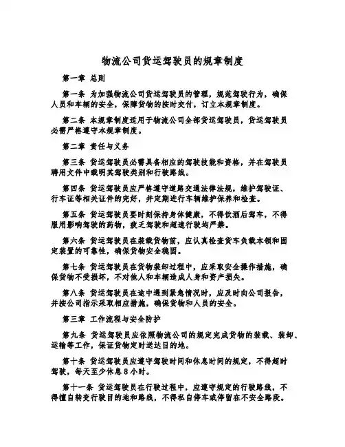 物流公司货运驾驶员的规章制度