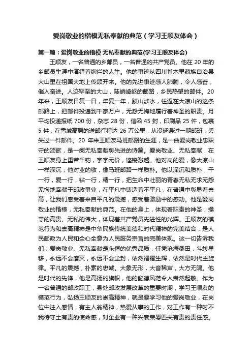 爱岗敬业的楷模无私奉献的典范（学习王顺友体会）