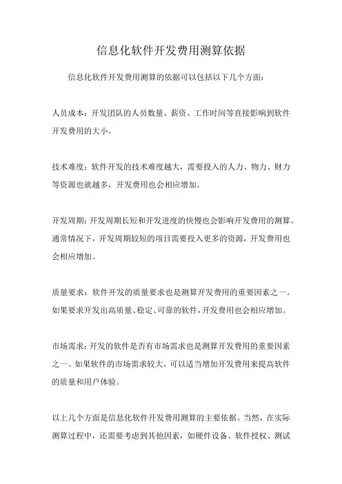 信息化软件开发费用测算依据