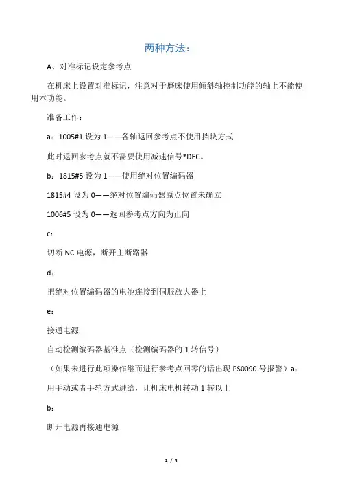 加工中心设置零点两种方法