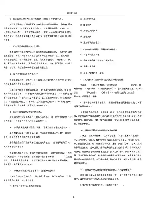 (完整版)病理生理学问答题