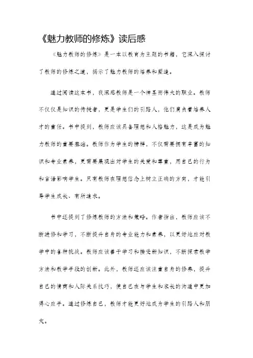 魅力教师的修炼读后感