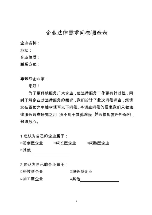企业法律需求问卷调查表