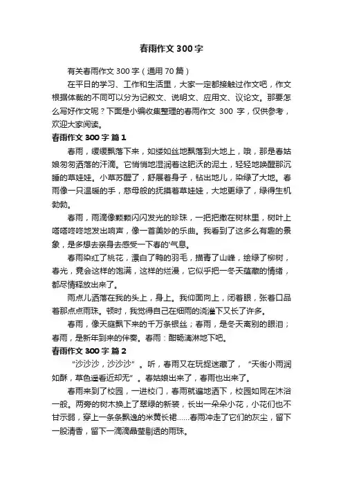 有关春雨作文300字（通用70篇）