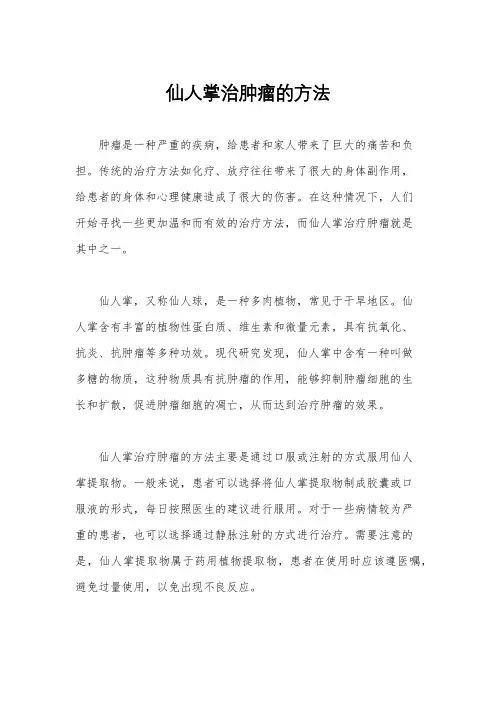 仙人掌治肿瘤的方法