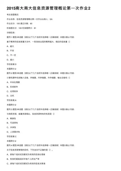 2015南大南大信息资源管理概论第一次作业2