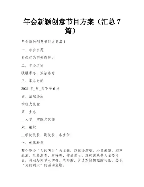 年会新颖创意节目方案(汇总7篇)