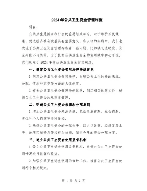 2024年公共卫生资金管理制度