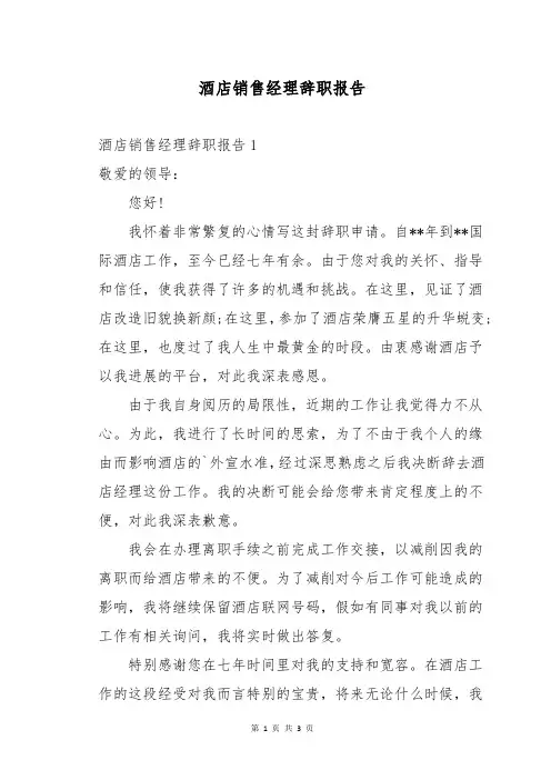 酒店销售经理辞职报告