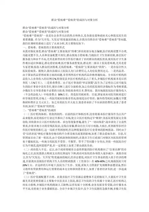 群众“看病难”“看病贵”的成因与对策分析