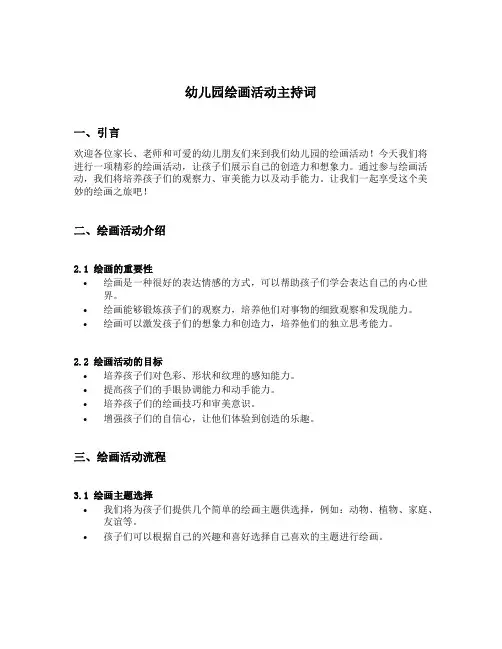幼儿园绘画活动主持词
