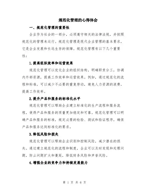 规范化管理的心得体会
