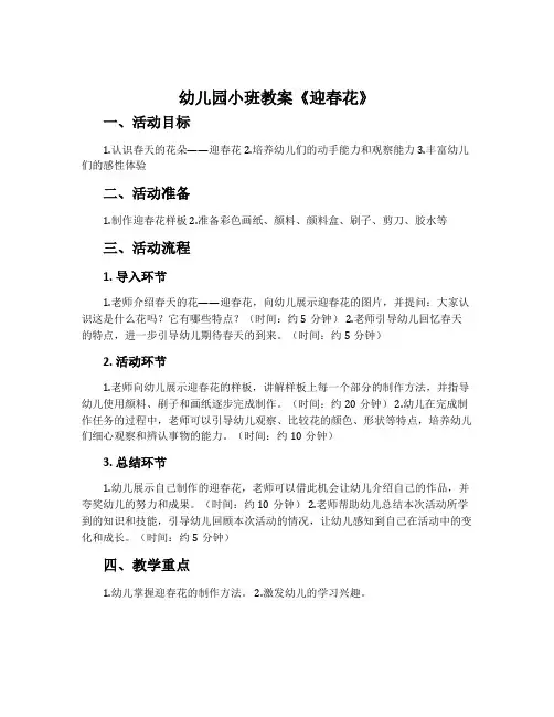 幼儿园小班教案《迎春花》