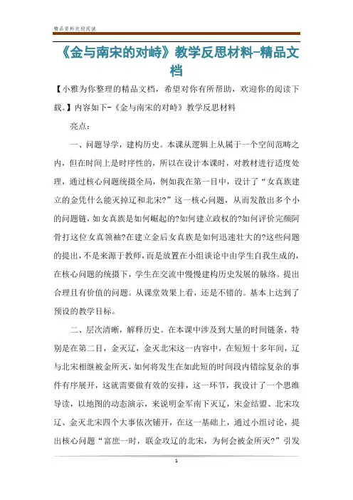 《金与南宋的对峙》教学反思材料-精品文档