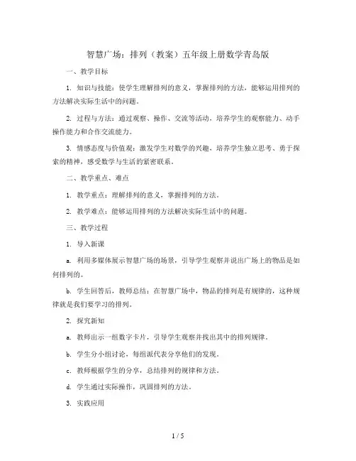智慧广场：排列(教案)五年级上册数学青岛版