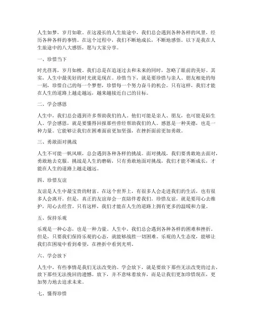 人生八大感悟感言