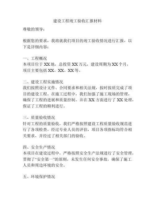 建设工程竣工验收汇报材料