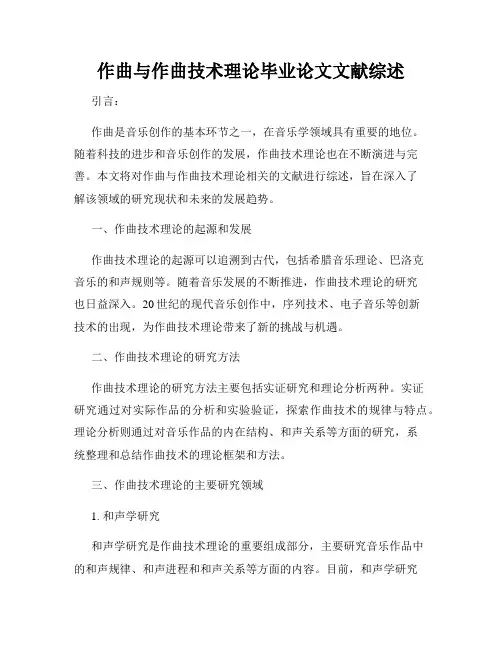 作曲与作曲技术理论毕业论文文献综述