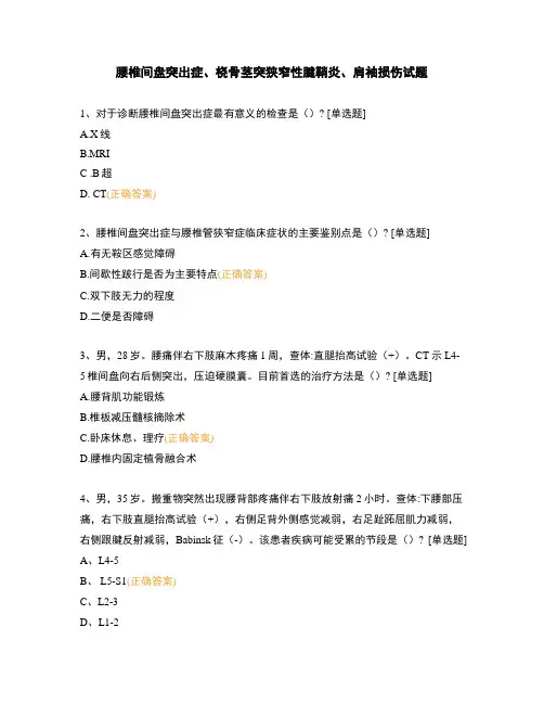 腰椎间盘突出症、桡骨茎突狭窄性腱鞘炎、肩袖损伤试题
