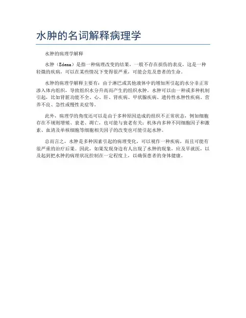 水肿的名词解释病理学