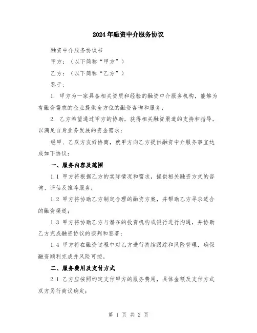 2024年融资中介服务协议