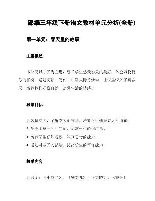 部编三年级下册语文教材单元分析(全册)