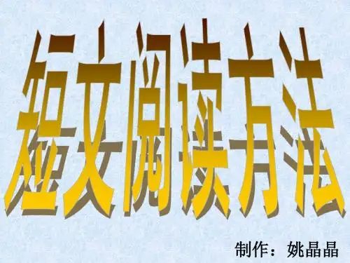 短文阅读方法