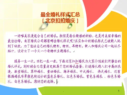 最全婚礼样式汇总PPT课件