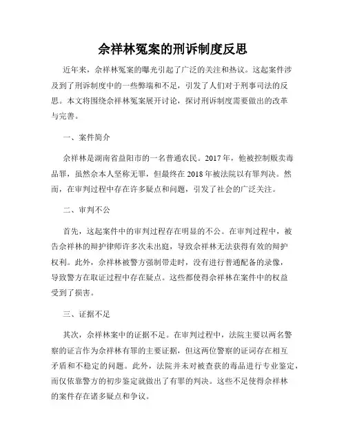佘祥林冤案的刑诉制度反思