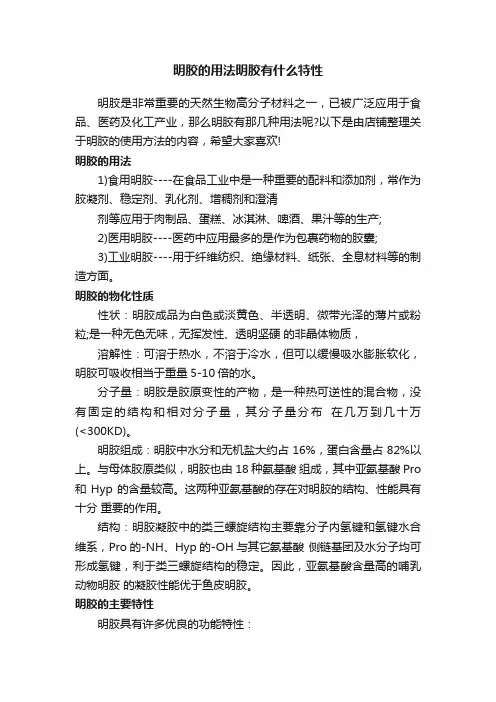 明胶的用法明胶有什么特性