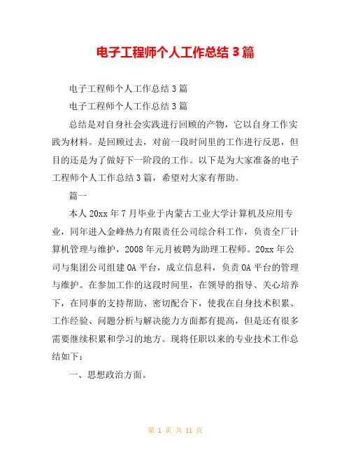 电子工程师个人工作总结3篇